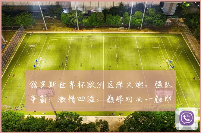 俄罗斯世界杯欧洲区烽火燃，强队争霸，激情四溢，巅峰对决一触即发