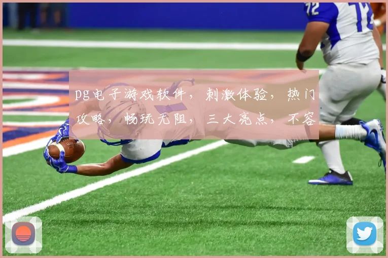 pg电子游戏软件，刺激体验，热门攻略，畅玩无阻，三大亮点，不容错过