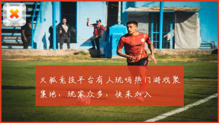 火狐竞技平台有人玩吗热门游戏聚集地，玩家众多，快来加入