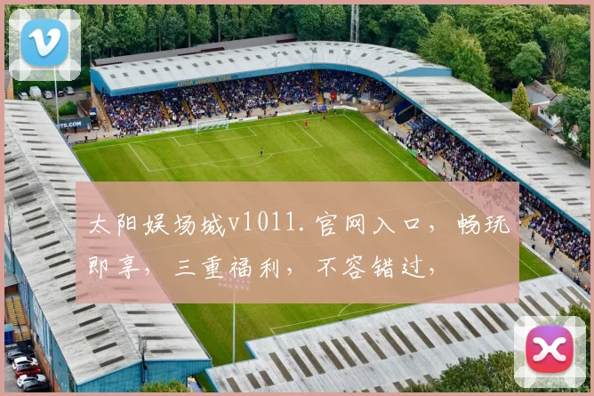 太阳娱场城v1011.官网入口，畅玩即享，三重福利，不容错过，