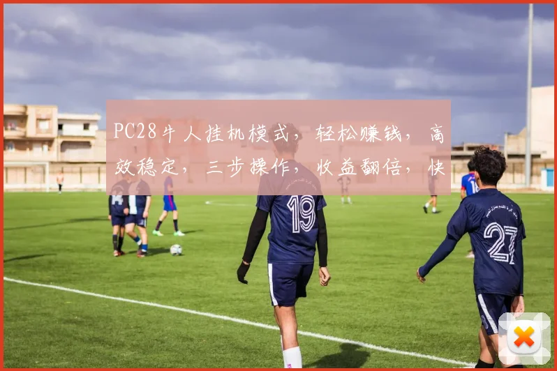 PC28牛人挂机模式，轻松赚钱，高效稳定，三步操作，收益翻倍，快来体验