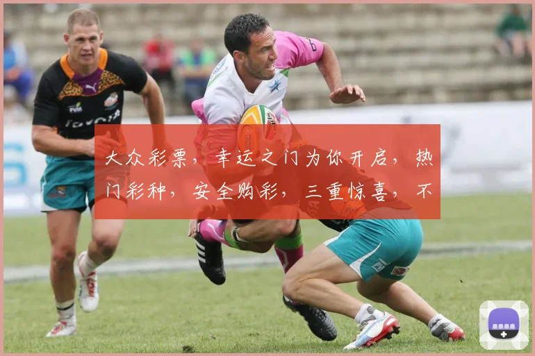 大众彩票，幸运之门为你开启，热门彩种，安全购彩，三重惊喜，不容错过，立即参与
