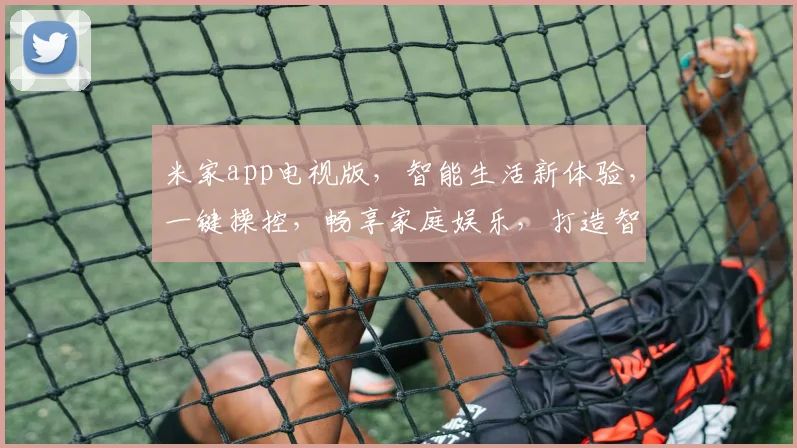 米家app电视版，智能生活新体验，一键操控，畅享家庭娱乐，打造智能家居生态圈