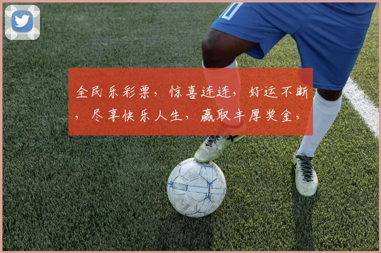 全民乐彩票，惊喜连连，好运不断，尽享快乐人生，赢取丰厚奖金，快来参与