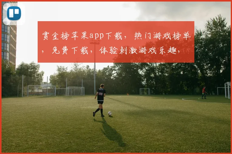赏金榜苹果app下载，热门游戏榜单，免费下载，体验刺激游戏乐趣，不容错过