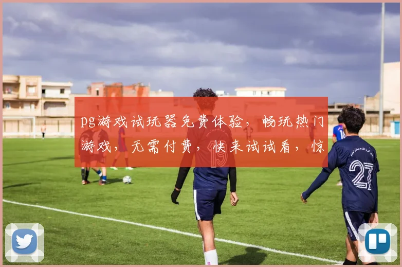 pg游戏试玩器免费体验，畅玩热门游戏，无需付费，快来试试看，惊喜不断，不容错过