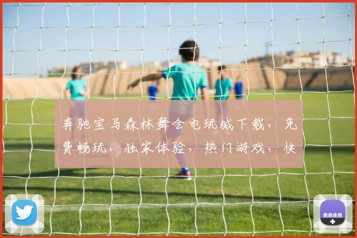 奔驰宝马森林舞会电玩城下载，免费畅玩，独家体验，热门游戏，快来下载