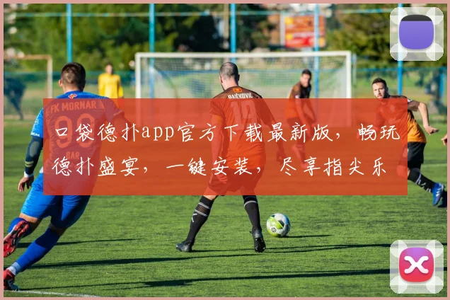 口袋德扑app官方下载最新版，畅玩德扑盛宴，一键安装，尽享指尖乐趣，三重优惠等你来