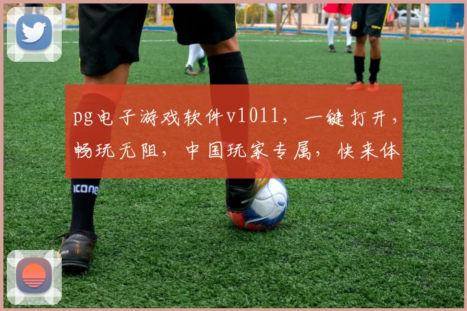 pg电子游戏软件v1011，一键打开，畅玩无阻，中国玩家专属，快来体验