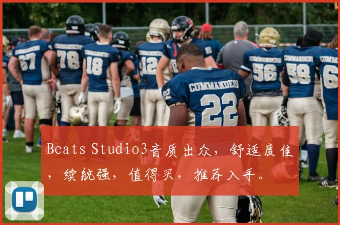 Beats Studio3音质出众，舒适度佳，续航强，值得买，推荐入手。