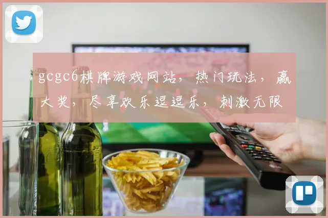 gcgc6棋牌游戏网站，热门玩法，赢大奖，尽享欢乐逗逗乐，刺激无限